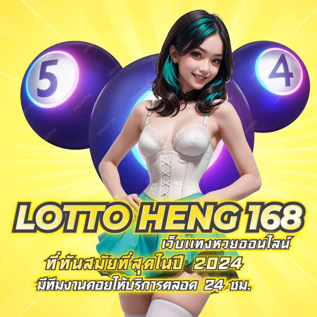 lotto heng 168 เว็บเเทงหวยออนไลน์ที่ทันสมัยที่สุดในปี 2024 มีทีมงานคอยให้บริการตลอด 24 ชม.