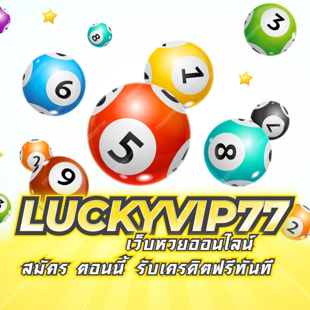 luckyvip77 เว็บหวยออนไลน์ สมัคร ตอนนี้ รับเครดิตฟรีทันที