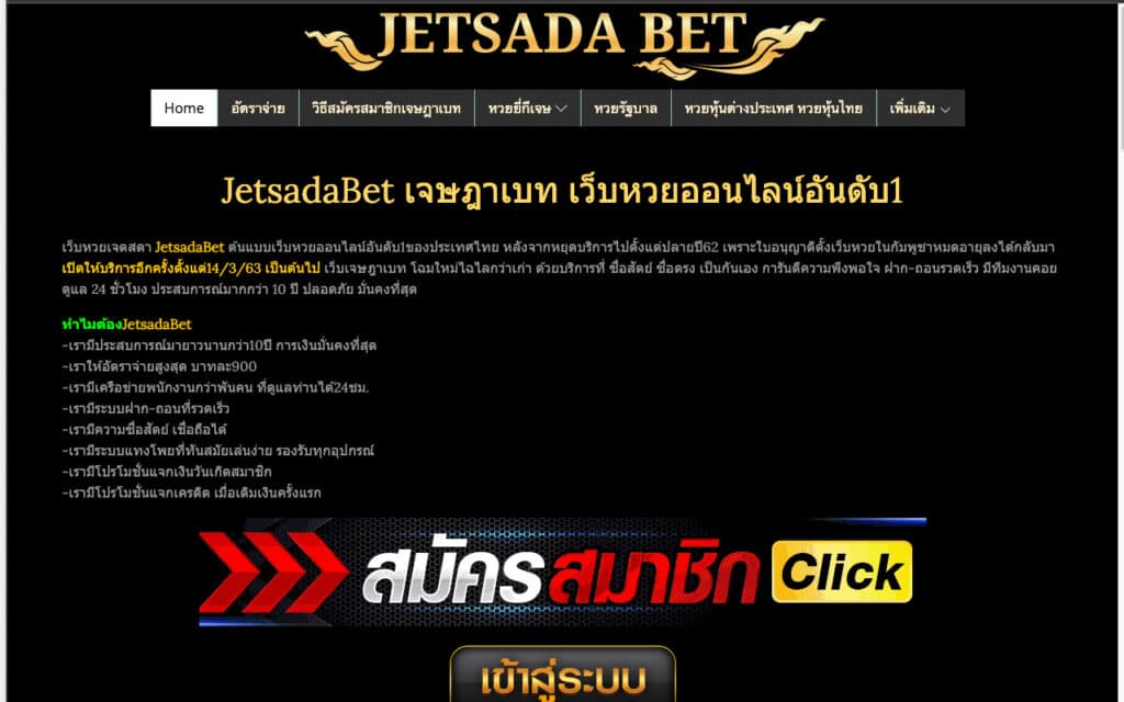 Jetsadabet เว็บไซต์หวยที่กำลังมาแรงอย่างมากในขณะนี้